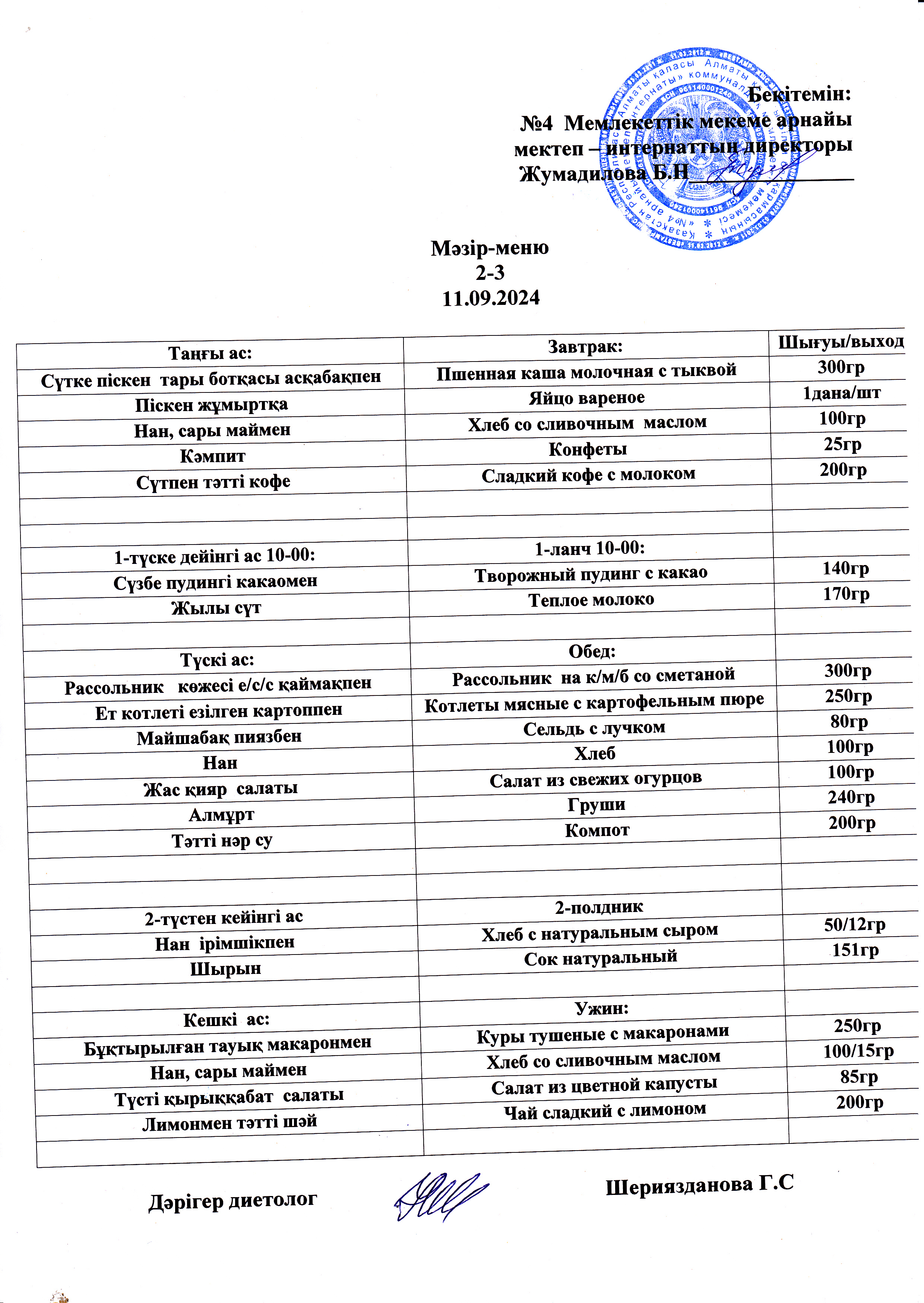 Күнделікті мәзір 11.09.2024 г/ Ежедневное меню на 11.09.2024г