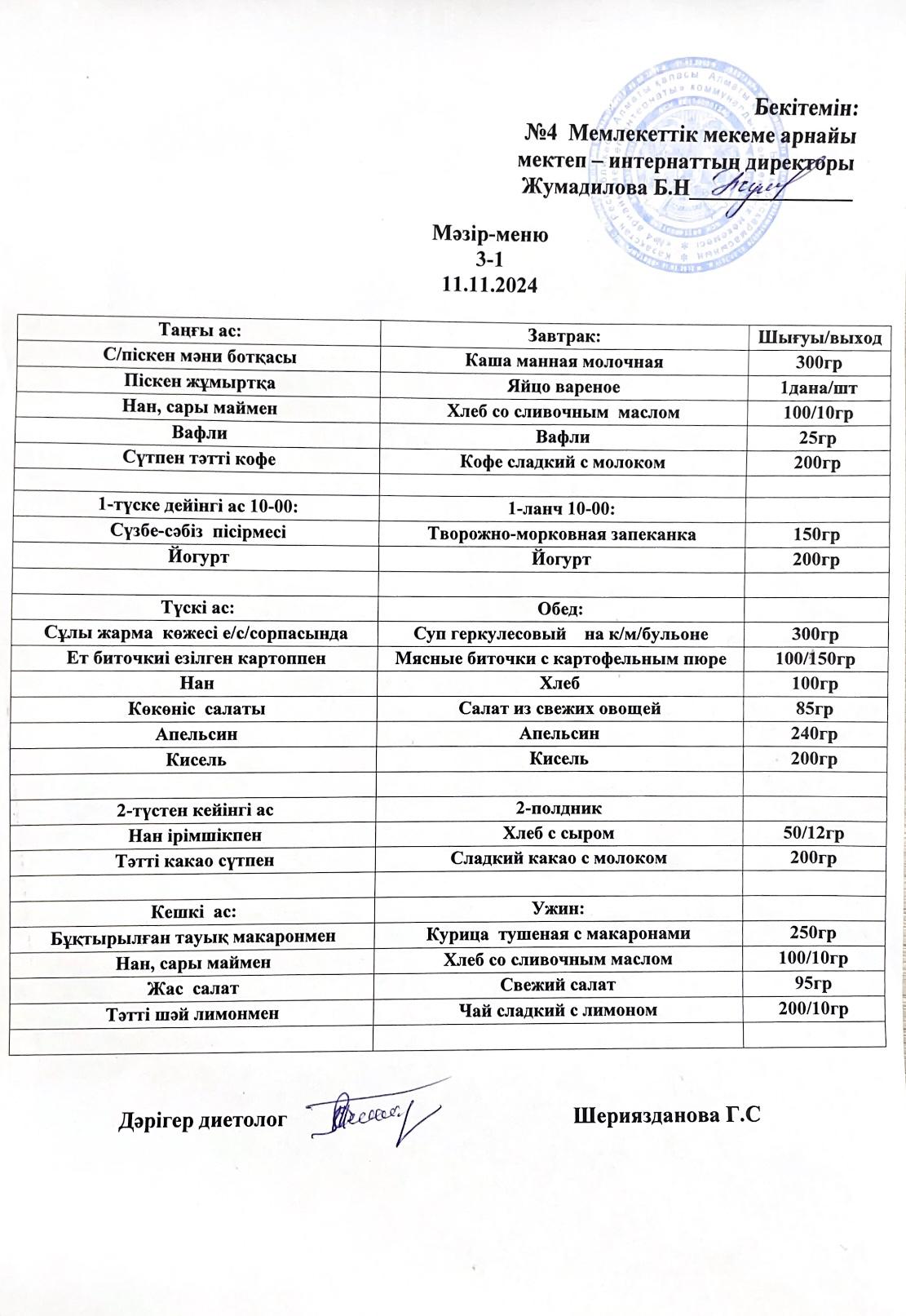 Күнделікті мәзір 11.11.2024 г/ Ежедневное меню на 11.11.2024г