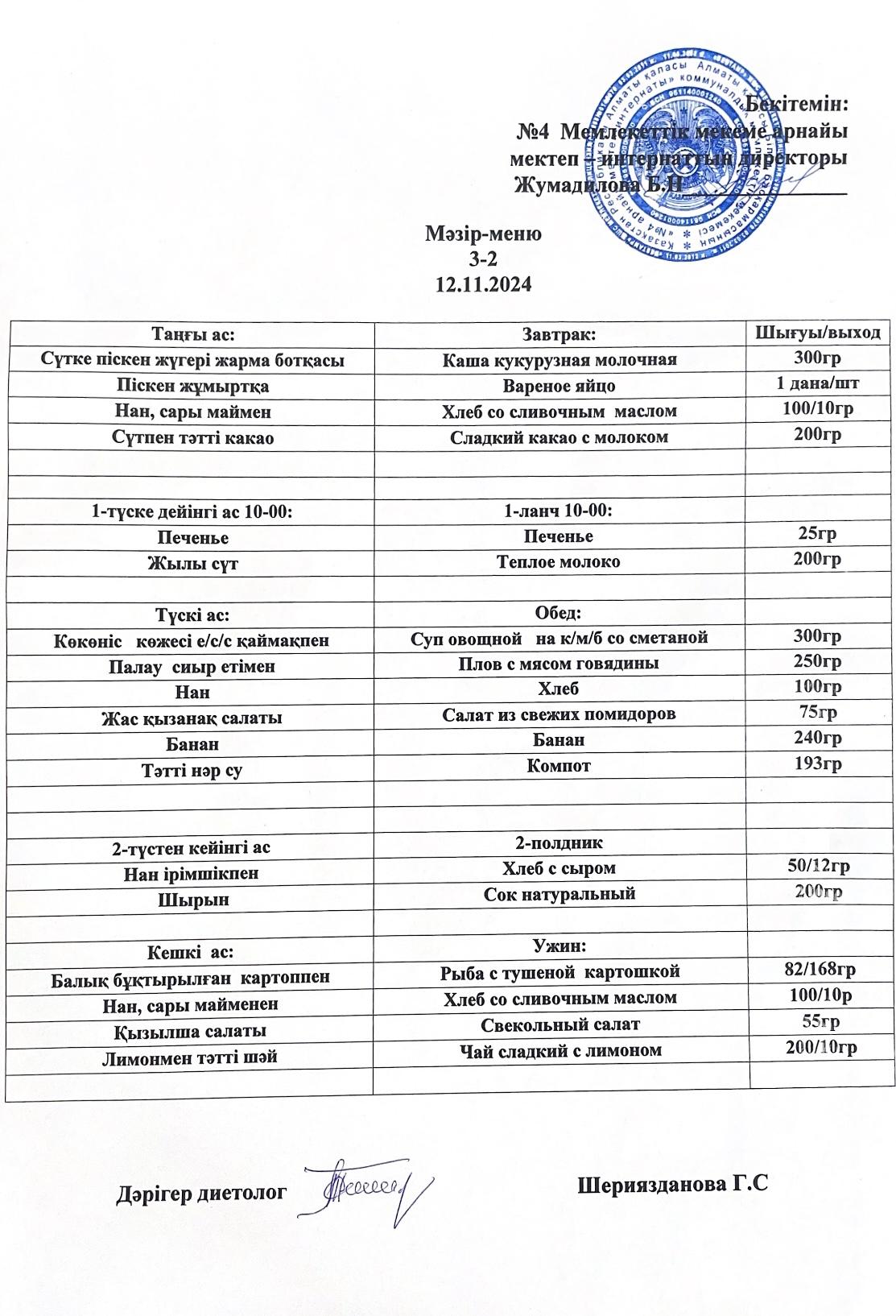Күнделікті мәзір 12.11.2024 г/ Ежедневное меню на 12.11.2024г