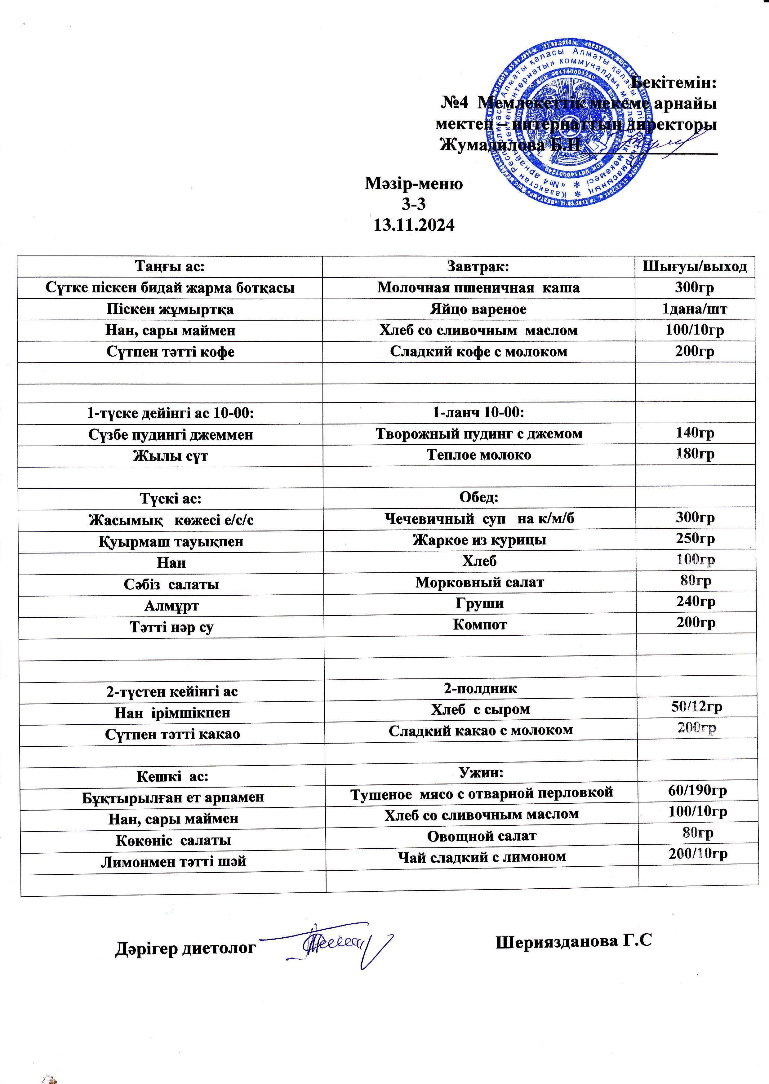 Күнделікті мәзір 13.11.2024 г/ Ежедневное меню на 13.11.2024г
