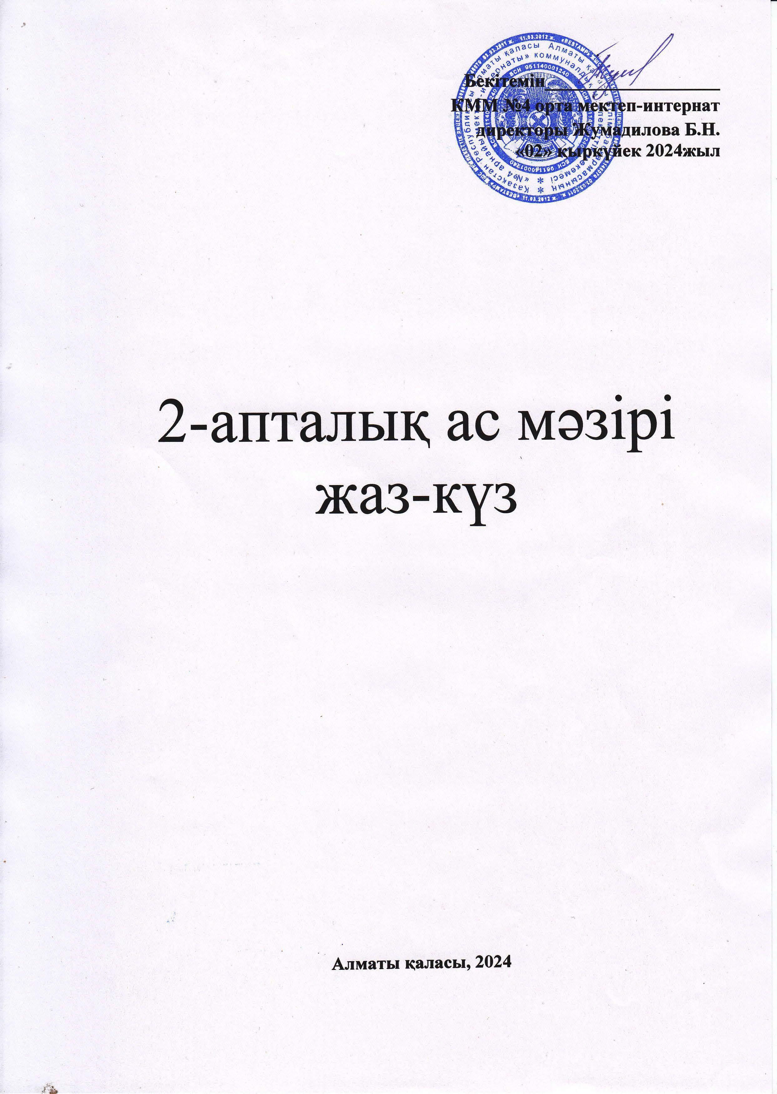 Утвержденное 2-х недельное меню лето-осень 2024г.